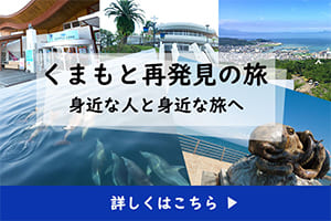 熊本県内にお住まいの方対象、「ふるさと・熊本の魅力」を再発見の旅