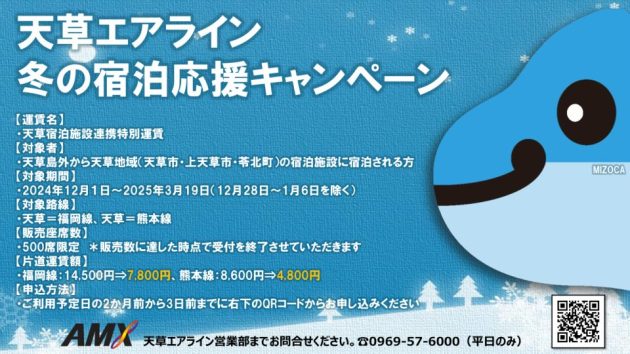 2024年度 天草エアライン 冬の宿泊応援キャンペーンのご案内