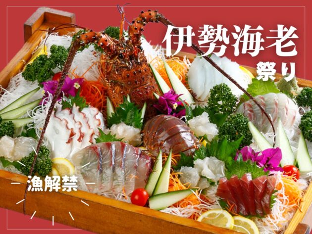 天草伊勢えびっぷり会席